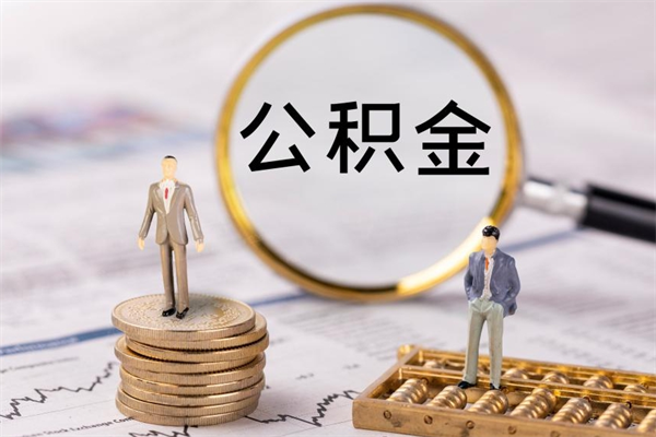 汝州离职可以取出全部公积金吗（离职后可以取出全部公积金吗）
