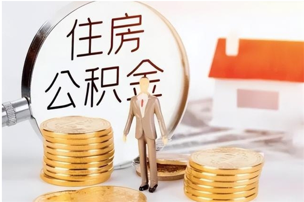 汝州个人如何取出封存公积金的钱（怎么提取封存的住房公积金）