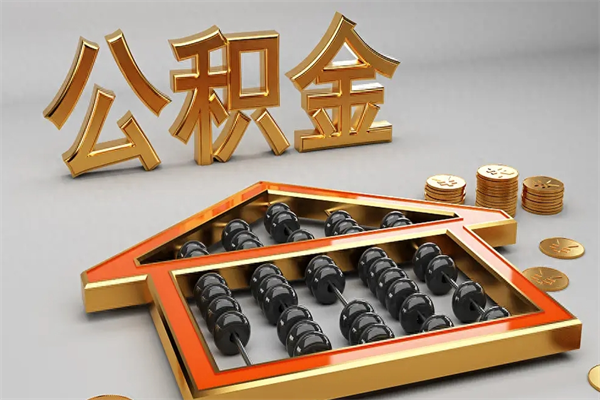 汝州离职能提出公积金吗（离职是否可以提取公积金）