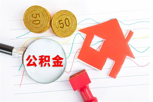 汝州封存公积金取出地址（本地公积金封存后怎么提取）