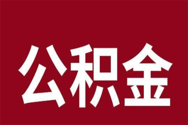 汝州离职后可以提出公积金吗（离职了可以取出公积金吗）