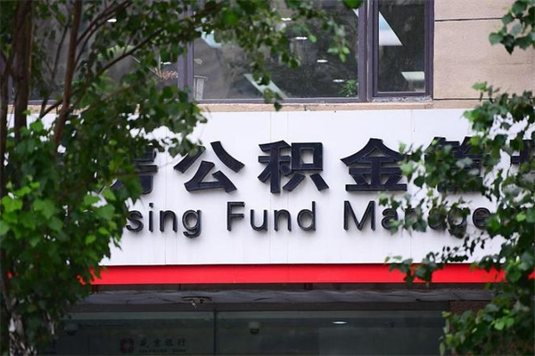 汝州公积金个人取出手续（公积金取出流程）