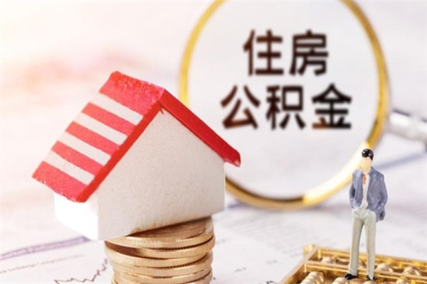 汝州离职后几个月可以取公积金（离职后多久能取出公积金）