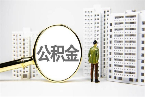 汝州离职了住房公积金可以取吗（离职后住房公积金可以取吗）