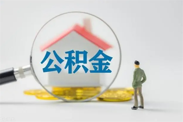 汝州离职了公积金怎么代取（离职后公积金提取可以找人代办吗）