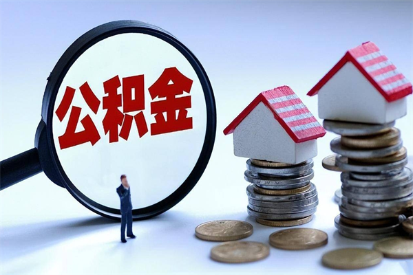 汝州住房公积金分封存如何取出来（公积金封存部分怎么提取）