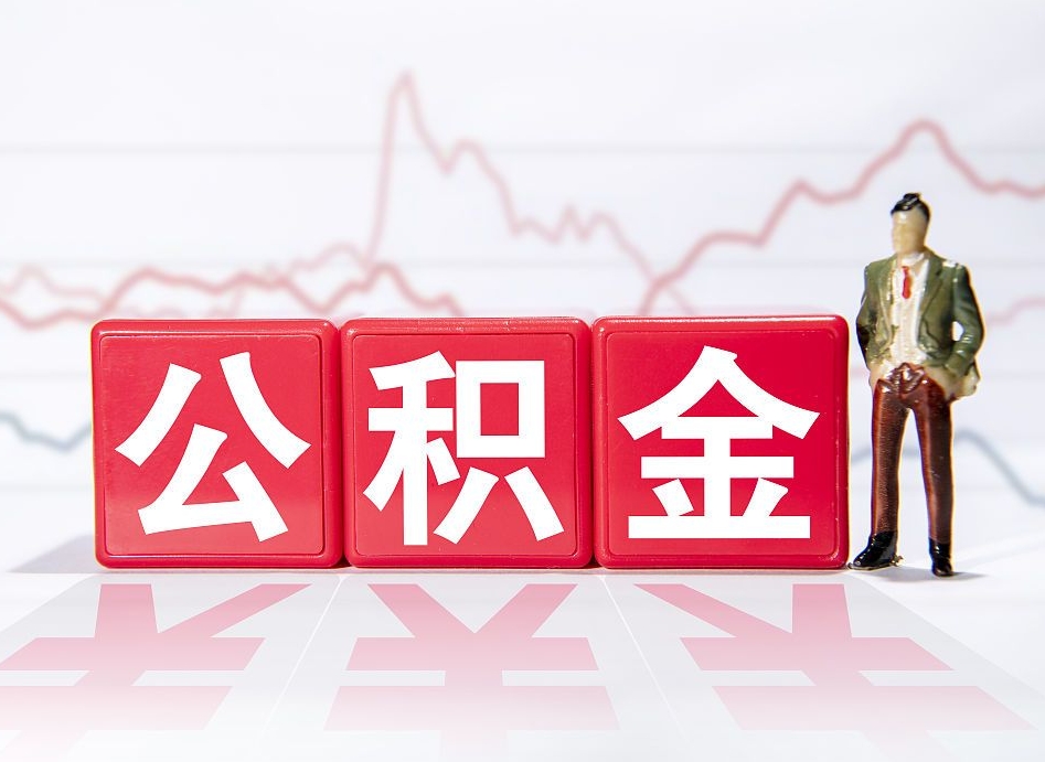 汝州离职外省住房公积金怎么取（外省住房公积金离职后提取流程）