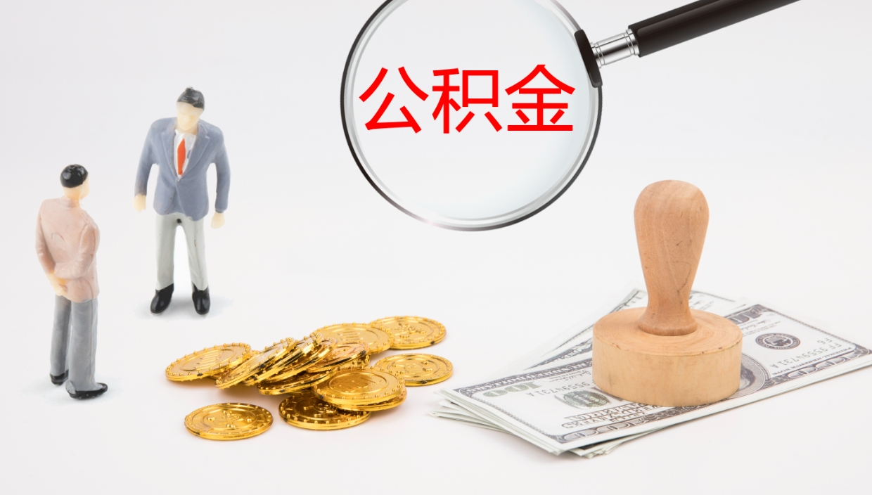 汝州离职公积金提出（离职公积金提取出来有什么影响吗）