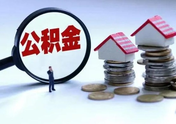 汝州辞职了怎么提住房公积金（辞职之后如何提取住房公积金）