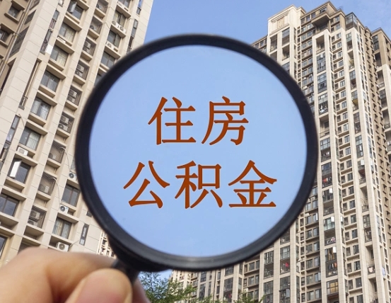 汝州在职封存公积金怎么提（在职公积金封存意味要被辞退吗）