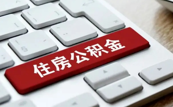 汝州辞职后住房离职公积金怎么取（辞职后住房公积金的钱怎么取出来）