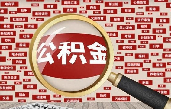 汝州住房离职公积金怎么取出来（离职公积金提取流程2021）