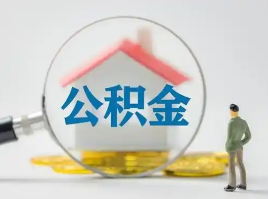 汝州市离职后可以取公积金吗（本市离职后公积金怎么取）