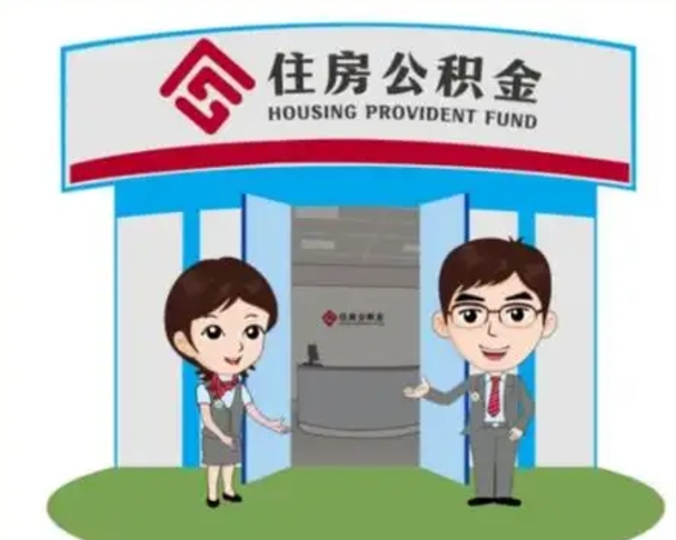 汝州离职了公积金怎么提（离职后公积金提取步骤）