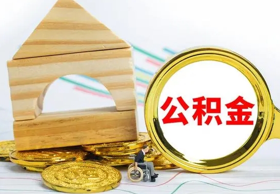 汝州离职了住房公积金可以取吗（离职后住房公积金可以取吗）