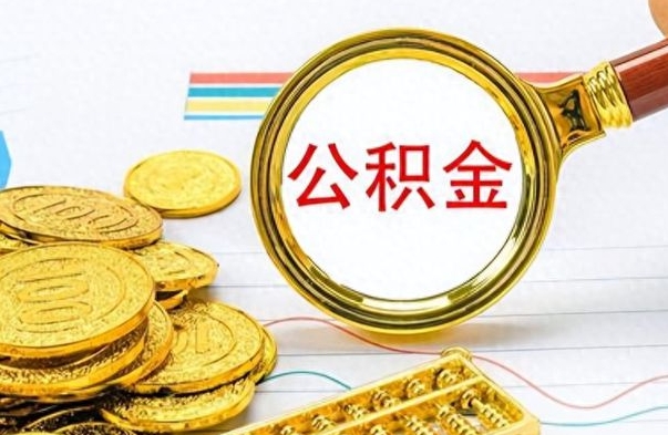 汝州离职了公积金怎么提出来（离职的公积金怎么取出来）
